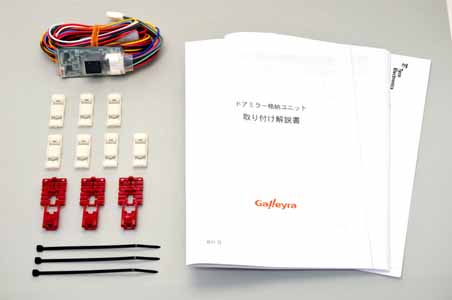 ドアロック連動ドアミラー格納ユニット一式